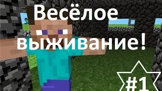 MInecraft - Весёлое Выживание! (#1)