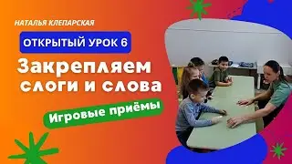 Закрепляем слоги и слова. Открытый урок 6.