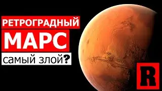 РЕТРОГРАДНЫЙ МАРС. САМЫЙ ЗЛОЙ? 🤨😮