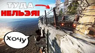 Туда куда нельзя! Соло в Раст Rust