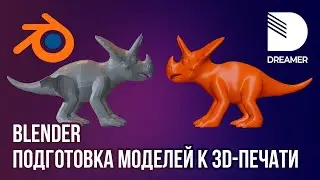 Blender: Подготовка моделей к 3D-печати