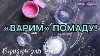 Варим помаду // видео по запросу 😉