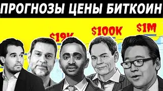 Цена Биткоина от нуля до миллионов | Мнения экспертов