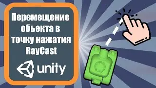 Перемещение объекта в точку нажатия(rayCast) Unity 3d (урок 1)