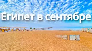 Четвертый месяц лета в Египте. Жизнь в Хургаде. ЕГИПЕТ 🇪🇬.  Хургада. Египет Влог.