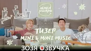 Обмен альбомами MMM(Mini & Moni Music) - RM TEASER BTS Озвучка Зозя 🤡 ПЕРЕВОД НА РУССКОМ