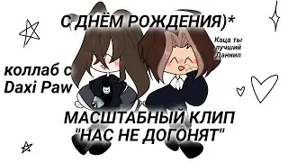 КАТЬКА, С ДНЮХООООЙ❤•{коллаб с Daxi Paw}•(клип-нас не догонят)•
