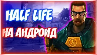 КАК СКАЧАТЬ HALF-LIFE НА АНДРОИД