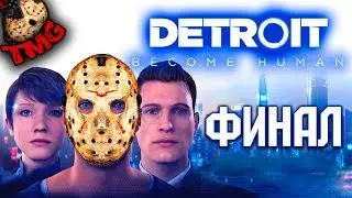 Detroit: Become Human - Прохождение на русском - ФИНАЛ | Концовка