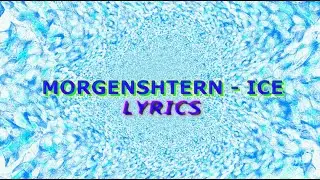MORGENSHTEN - ICE (LYRICS, текст песни, аккорды)