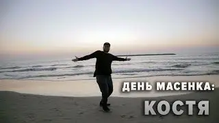 День масенка: Костя