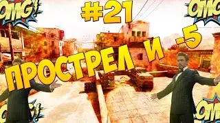 |Прострел и -5|#21