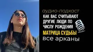 Что значит ваше число рождения #матрицасудьбы #арканы #нумерология