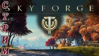 (Stream) Skyforge Указы снова в деле :D