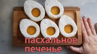 ОЧЕНЬ ВКУСНОЕ ПАСХАЛЬНОЕ ПЕЧЕНЬЕ.  #куличрецепт #выпечка #печенье #cake #мастеркласс