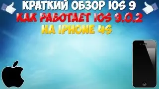Краткий обзор iOS 9. Как работает iOS 9.0.2 на iPhone 4S
