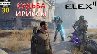 ELEX 2 Прохождение (30) Судьба Ириссы достижение Элекс для сборщиков Модификатор на защиту