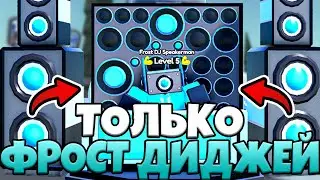 🌟ПРОХОЖУ НАЙТМАР но ТОЛЬКО С ФРОСТ ДИДЖЕЕМ в Toilet Tower Defense! ТУАЛЕТ ТОВЕР ДЕФЕНС РОБЛОКС!