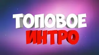 КАК СДЕЛАТЬ ИНТРО НА IOS? | ТУТОРИАЛ