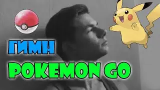 ГИМН Pokemon Go
