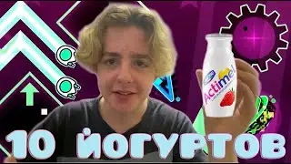ПЬЮ 10 ЙОГУРТОВ НА 10 ТЫСЯЧ ПОДПИСЧИКОВ