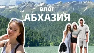 ВЛОГ | В АБХАЗИИ С ДРУЗЬЯМИ | 2024