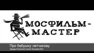 Аудиорассказ "Про бабушку Лётчикову"