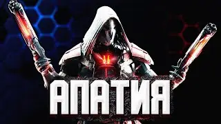 АПАТИЯ