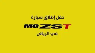 حفل تدشين ZST 2021 الجديدة من MG الرياض 📍  ‎#MGTakeItToTheMax#MGSaudi