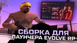 300 ФПС НА ВАРЕ НА ЭТОЙ СБОРКЕ! НОВАЯ СБОРКА ДЛЯ ЛАУНЧЕРА EVOLVE RP