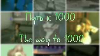 Путь к 1000 | The way to 1000