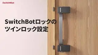 SwitchBot ロック　1ドア２ロック（ツインロック）の設定方法