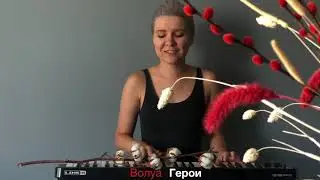 Волуа - Герои (live)