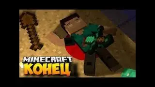 Майнкрафт  умер по настоящему/ Maynkraft died for real