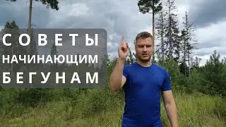 СОВЕТЫ НАЧИНАЮЩИМ БЕГУНАМ / Топ ошибок начинающих бегунов