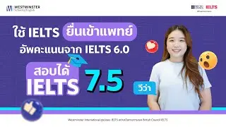 วีว่า เรียนคอร์ส 𝐀𝐝𝐯𝐚𝐧𝐜𝐞𝐝 𝐈𝐄𝐋𝐓𝐒 ที่ 𝐖𝐞𝐬𝐭𝐦𝐢𝐧𝐬𝐭𝐞𝐫 สอบได้ 𝐈𝐄𝐋𝐓𝐒 𝟕.𝟓 ⬆️อัพคะแนนรวดเดียว 𝟏.𝟓 𝐁𝐚𝐧𝐝