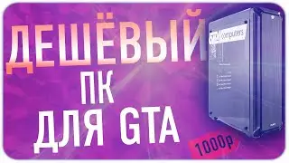 ДЕШЁВЫЙ ПК ДЛЯ ИГРЫ В SAMP | GTA SAMP | MaryLand RP