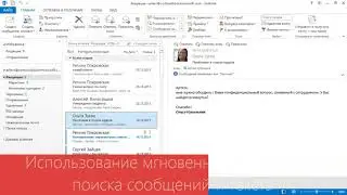 Outlook Использование мгновенного поиска для поиска сообщений и текста