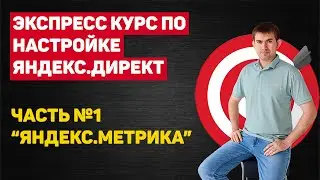 Часть №1: Настройка Яндекс Метрики за 2 минуты