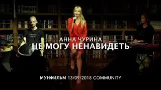 АННА ЧУРИНА • Не могу ненавидеть тебя, мой друг.