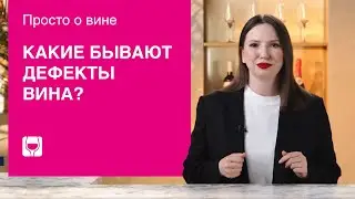 Как определить испорченное вино? Разбираем дефекты вина