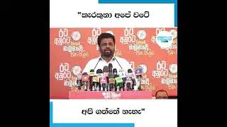"කැරකුනා අපේ වටේ අපි ගත්තේ නැහැ"