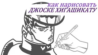 Как нарисовать Джоске Хигашикату за 11 минут