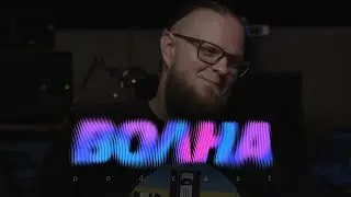 Максим Фомичев: от звука в DOOM до порно в VR | Подкаст Волна #06