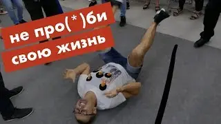 Меняйся сейчас! На что ты тратишь свою жизнь?