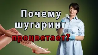 ШУГАРИНГ. Почему САХАРНАЯ ДЕПИЛЯЦИЯ остается основным способом удаления волос.