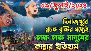 বৃষ্টির মধ্যেই দিনাজপুরে লক্ষ লক্ষ শ্রোতা,০৯-০৭-২০২৪,হাফিজুর রহমান সিদ্দীকি কুয়াকাটা,Hafizur rahman