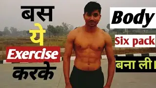 Just have to do this exercise, and the body will be made ।।ये एक्सरसाइज करना है बॉडी बनाने के लिए ।