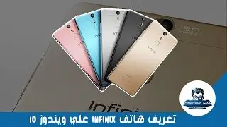 الشرح 22: تعريف هاتف Infinix علي ويندوز 10 - How to install MTK drivers windows 10