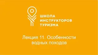 Одиннадцатое занятие второго потока. Особенности водных походов.